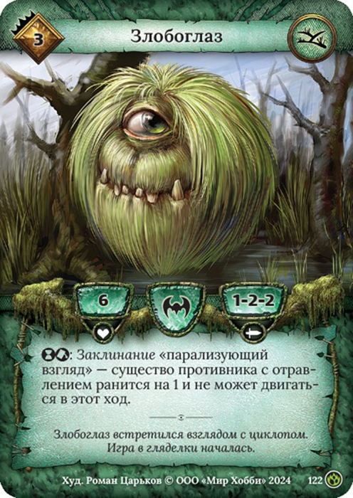 Злобоглаз